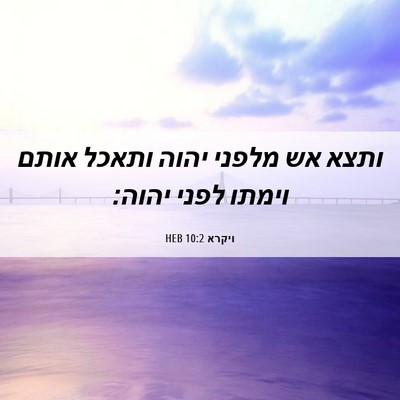 Picture 06 - ויקרא 10:2 HEB - ותצא אש מלפני יהוה ותאכל - Bible Verse Picture