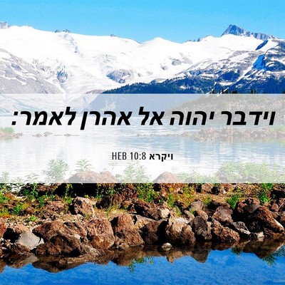 Picture 06 - ויקרא 10:8 HEB - וידבר יהוה אל אהרן - Bible Verse Picture