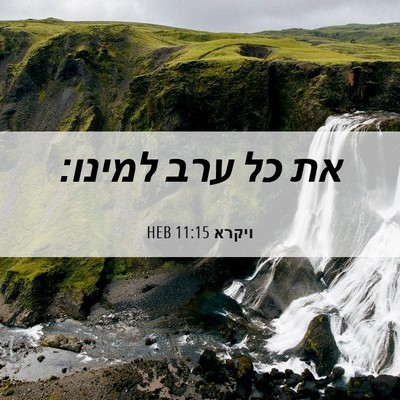 Picture 06 - ויקרא 11:15 HEB - את כל ערב - Bible Verse Picture