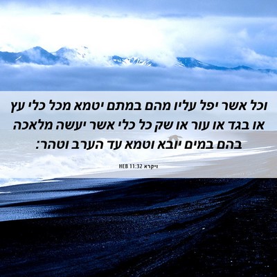 Picture 06 - ויקרא 11:32 HEB - וכל אשר יפל עליו מהם במתם - Bible Verse Picture