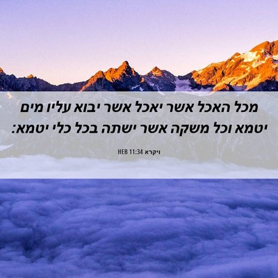 Picture 06 - ויקרא 11:34 HEB - מכל האכל אשר יאכל אשר יבוא - Bible Verse Picture