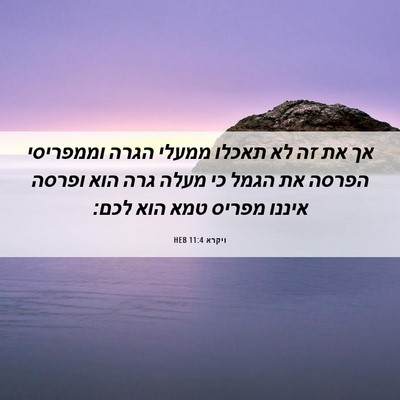 Picture 06 - ויקרא 11:4 HEB - אך את זה לא תאכלו ממעלי - Bible Verse Picture