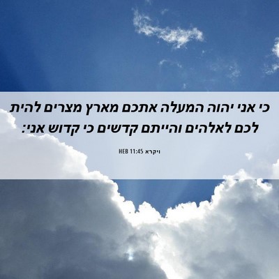 Picture 06 - ויקרא 11:45 HEB - כי אני יהוה המעלה אתכם מארץ - Bible Verse Picture