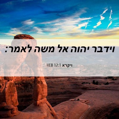 Picture 06 - ויקרא 12:1 HEB - וידבר יהוה אל משה - Bible Verse Picture
