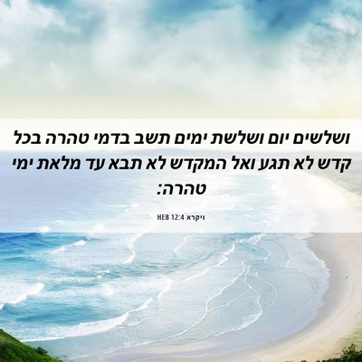 Picture 06 - ויקרא 12:4 HEB - ושלשים יום ושלשת ימים תשב - Bible Verse Picture