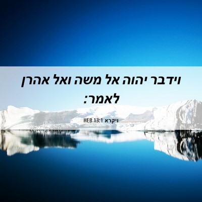 Picture 06 - ויקרא 13:1 HEB - וידבר יהוה אל משה ואל אהרן - Bible Verse Picture