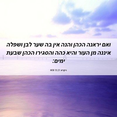 Picture 06 - ויקרא 13:21 HEB - ואם יראנה הכהן והנה אין בה - Bible Verse Picture