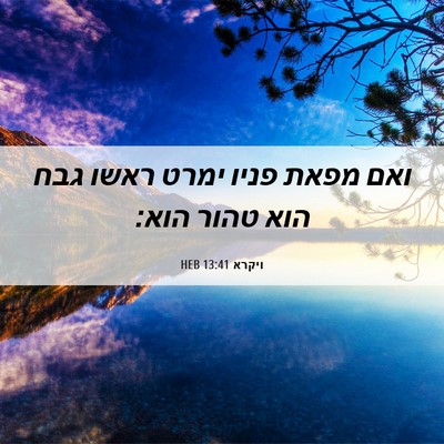 Picture 06 - ויקרא 13:41 HEB - ואם מפאת פניו ימרט ראשו גבח - Bible Verse Picture