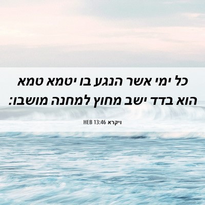 Picture 06 - ויקרא 13:46 HEB - כל ימי אשר הנגע בו יטמא טמא - Bible Verse Picture