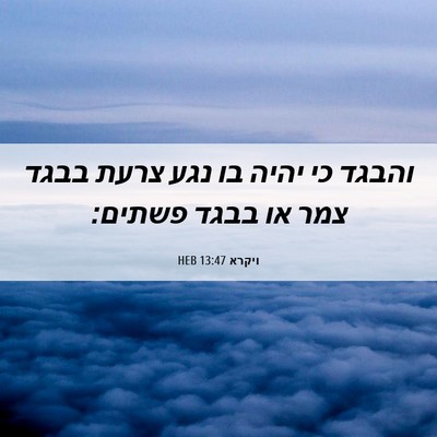Picture 06 - ויקרא 13:47 HEB - והבגד כי יהיה בו נגע צרעת - Bible Verse Picture