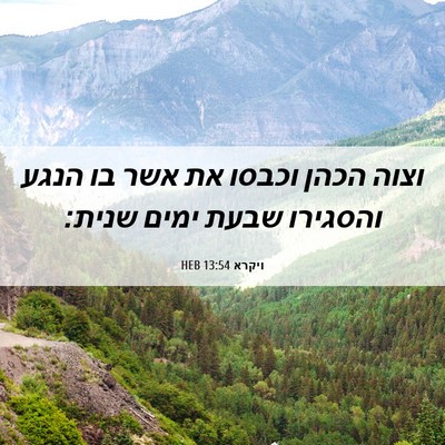 Picture 06 - ויקרא 13:54 HEB - וצוה הכהן וכבסו את אשר בו - Bible Verse Picture
