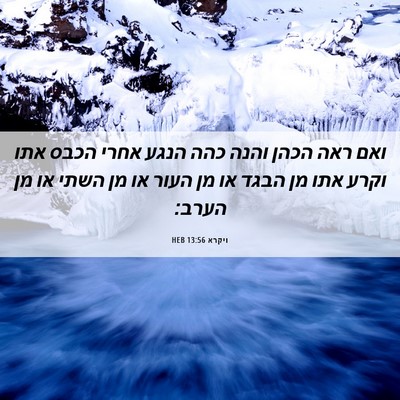 Picture 06 - ויקרא 13:56 HEB - ואם ראה הכהן והנה כהה הנגע - Bible Verse Picture