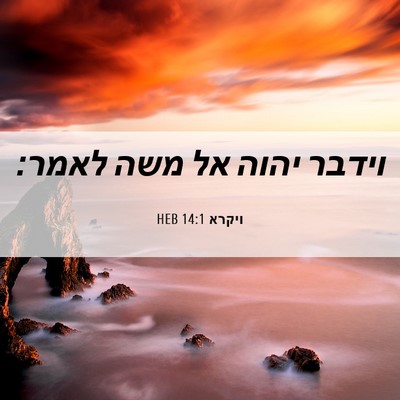 Picture 06 - ויקרא 14:1 HEB - וידבר יהוה אל משה - Bible Verse Picture