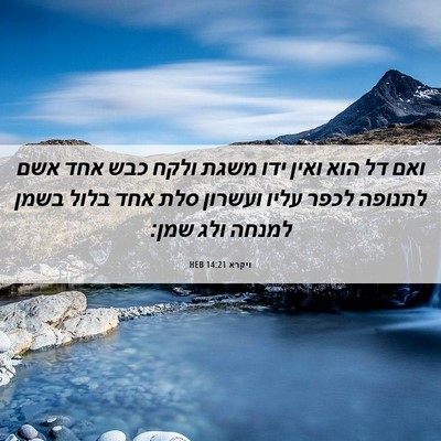 Picture 06 - ויקרא 14:21 HEB - ואם דל הוא ואין ידו משגת - Bible Verse Picture