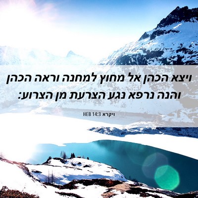 Picture 06 - ויקרא 14:3 HEB - ויצא הכהן אל מחוץ למחנה - Bible Verse Picture