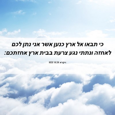 Picture 06 - ויקרא 14:34 HEB - כי תבאו אל ארץ כנען אשר אני - Bible Verse Picture