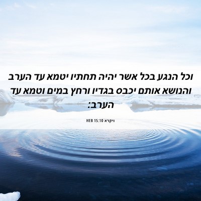 Picture 06 - ויקרא 15:10 HEB - וכל הנגע בכל אשר יהיה תחתיו - Bible Verse Picture