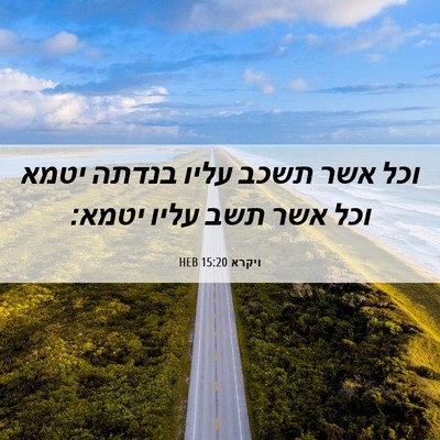 Picture 06 - ויקרא 15:20 HEB - וכל אשר תשכב עליו בנדתה - Bible Verse Picture