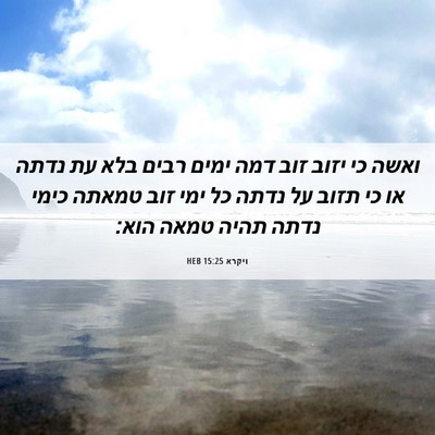 Picture 06 - ויקרא 15:25 HEB - ואשה כי יזוב זוב דמה ימים - Bible Verse Picture