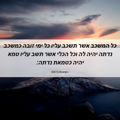 Picture 06 - ויקרא 15:26 HEB - כל המשכב אשר תשכב עליו כל - Bible Verse Picture