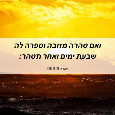 Picture 06 - ויקרא 15:28 HEB - ואם טהרה מזובה וספרה לה - Bible Verse Picture