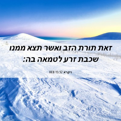 Picture 06 - ויקרא 15:32 HEB - זאת תורת הזב ואשר תצא ממנו - Bible Verse Picture