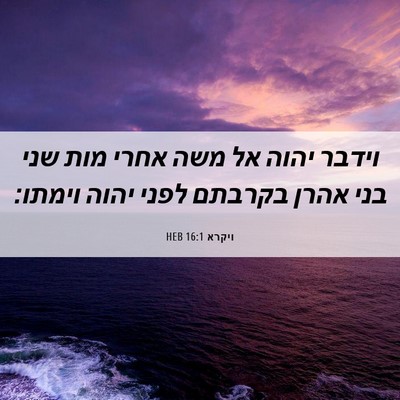 Picture 06 - ויקרא 16:1 HEB - וידבר יהוה אל משה אחרי מות - Bible Verse Picture