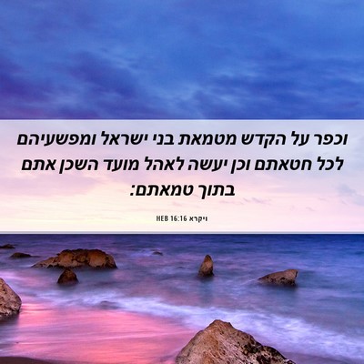 Picture 06 - ויקרא 16:16 HEB - וכפר על הקדש מטמאת בני - Bible Verse Picture
