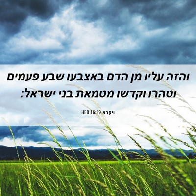 Picture 06 - ויקרא 16:19 HEB - והזה עליו מן הדם באצבעו שבע - Bible Verse Picture