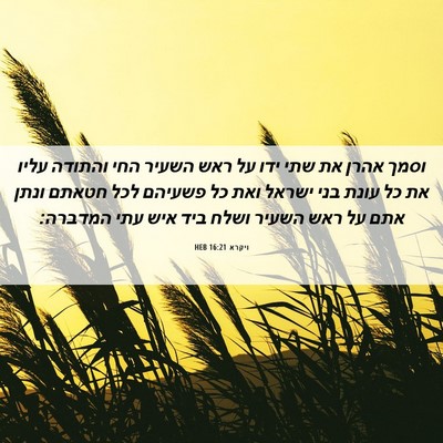 Picture 06 - ויקרא 16:21 HEB - וסמך אהרן את שתי ידו על ראש - Bible Verse Picture