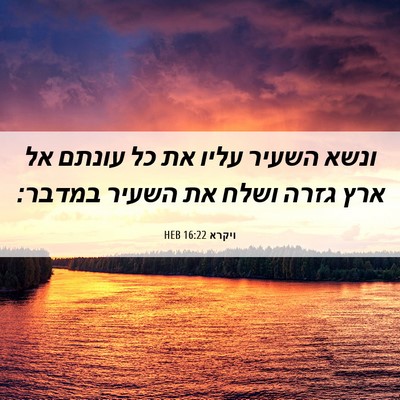 Picture 06 - ויקרא 16:22 HEB - ונשא השעיר עליו את כל עונתם - Bible Verse Picture
