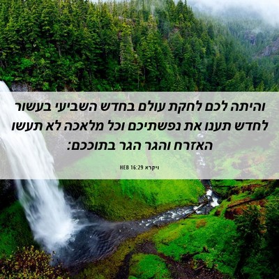 Picture 06 - ויקרא 16:29 HEB - והיתה לכם לחקת עולם בחדש - Bible Verse Picture