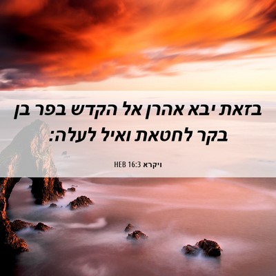 Picture 06 - ויקרא 16:3 HEB - בזאת יבא אהרן אל הקדש בפר - Bible Verse Picture
