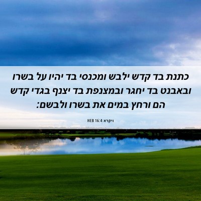 Picture 06 - ויקרא 16:4 HEB - כתנת בד קדש ילבש ומכנסי בד - Bible Verse Picture