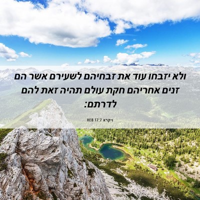 Picture 06 - ויקרא 17:7 HEB - ולא יזבחו עוד את זבחיהם - Bible Verse Picture