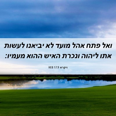 Picture 06 - ויקרא 17:9 HEB - ואל פתח אהל מועד לא יביאנו - Bible Verse Picture