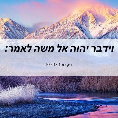 Picture 06 - ויקרא 18:1 HEB - וידבר יהוה אל משה - Bible Verse Picture