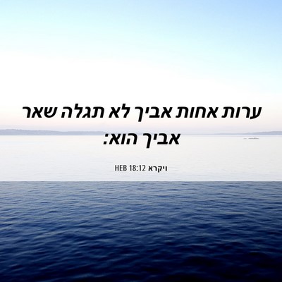 Picture 06 - ויקרא 18:12 HEB - ערות אחות אביך לא תגלה שאר - Bible Verse Picture