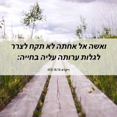 Picture 06 - ויקרא 18:18 HEB - ואשה אל אחתה לא תקח לצרר - Bible Verse Picture