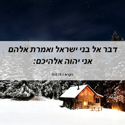 Picture 06 - ויקרא 18:2 HEB - דבר אל בני ישראל ואמרת אלהם - Bible Verse Picture