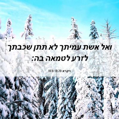 Picture 06 - ויקרא 18:20 HEB - ואל אשת עמיתך לא תתן שכבתך - Bible Verse Picture