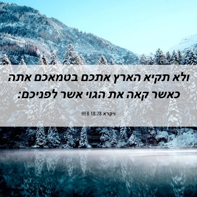 Picture 06 - ויקרא 18:28 HEB - ולא תקיא הארץ אתכם בטמאכם - Bible Verse Picture