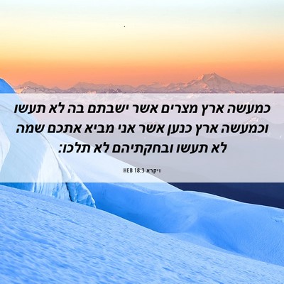 Picture 06 - ויקרא 18:3 HEB - כמעשה ארץ מצרים אשר ישבתם - Bible Verse Picture