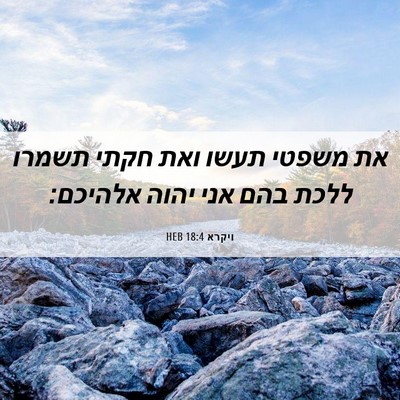 Picture 06 - ויקרא 18:4 HEB - את משפטי תעשו ואת חקתי - Bible Verse Picture