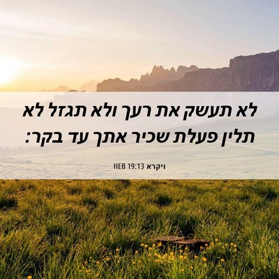 Picture 06 - ויקרא 19:13 HEB - לא תעשק את רעך ולא תגזל לא - Bible Verse Picture