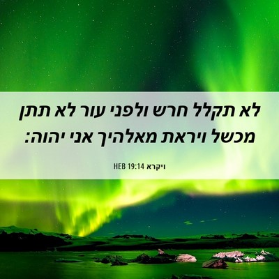 Picture 06 - ויקרא 19:14 HEB - לא תקלל חרש ולפני עור לא - Bible Verse Picture