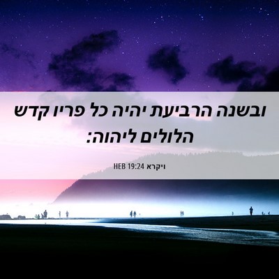 Picture 06 - ויקרא 19:24 HEB - ובשנה הרביעת יהיה כל פריו - Bible Verse Picture