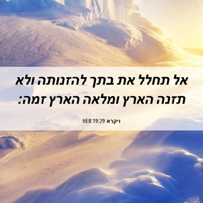 Picture 06 - ויקרא 19:29 HEB - אל תחלל את בתך להזנותה ולא - Bible Verse Picture