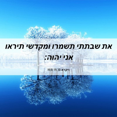 Picture 06 - ויקרא 19:30 HEB - את שבתתי תשמרו ומקדשי - Bible Verse Picture