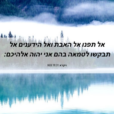 Picture 06 - ויקרא 19:31 HEB - אל תפנו אל האבת ואל הידענים - Bible Verse Picture